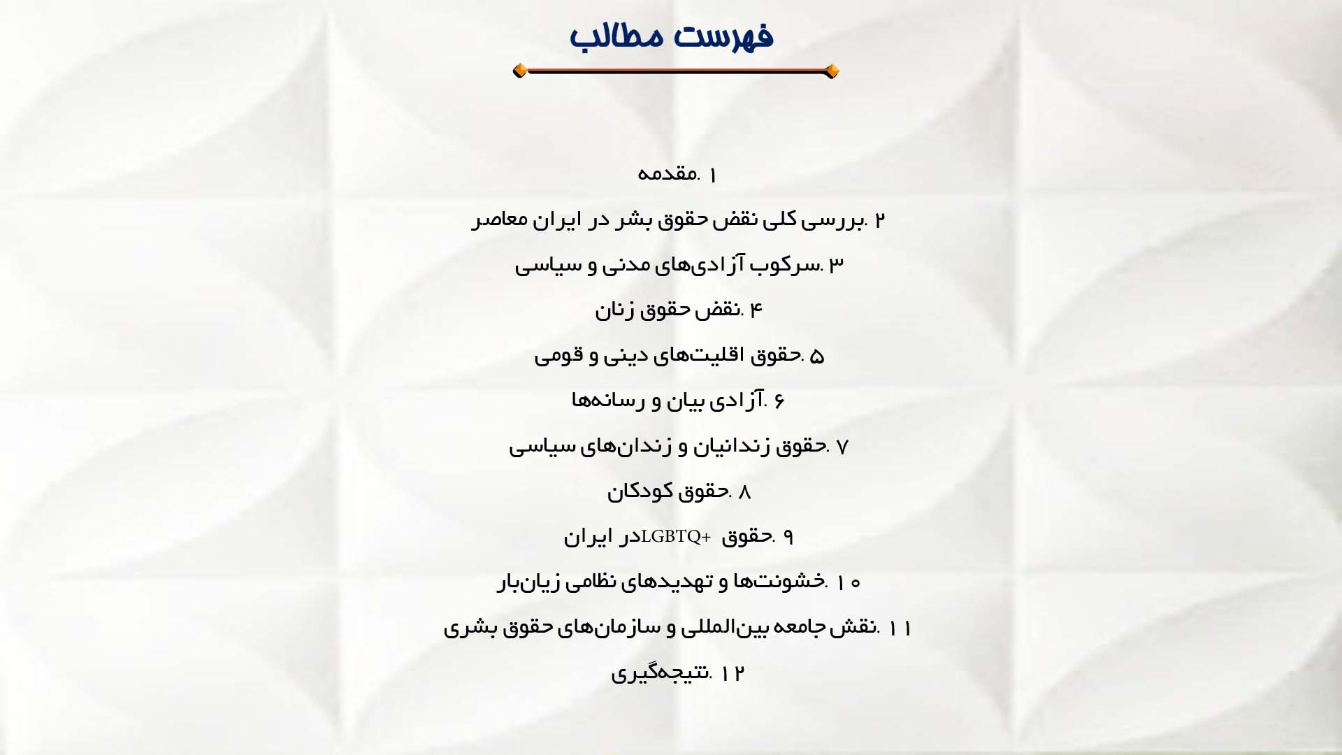 پاورپوینت در مورد نقض حقوق بشر در تاریخ معاصر ایران